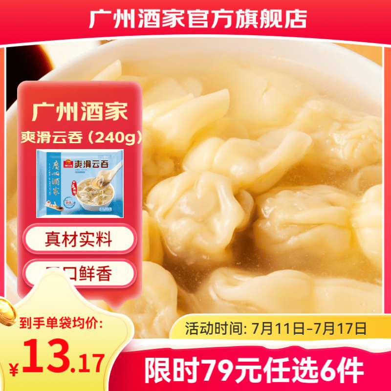广州酒家早餐食品面点 手抓饼包子饺子烧麦虾饺馒头【任选6袋】生鲜半成品 爽滑云吞240g