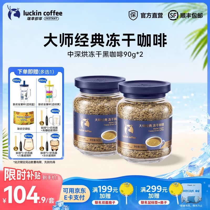 瑞幸咖啡大颗粒冻干咖啡速溶黑咖啡0糖拿铁美式【400次咖啡】 中深烘咖啡90g*2【可冲90杯】