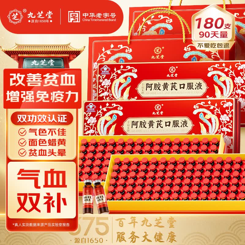 九芝堂阿胶黄芪口服液90支*2盒阿胶浆保健品补气血女人贫血过节礼盒礼品