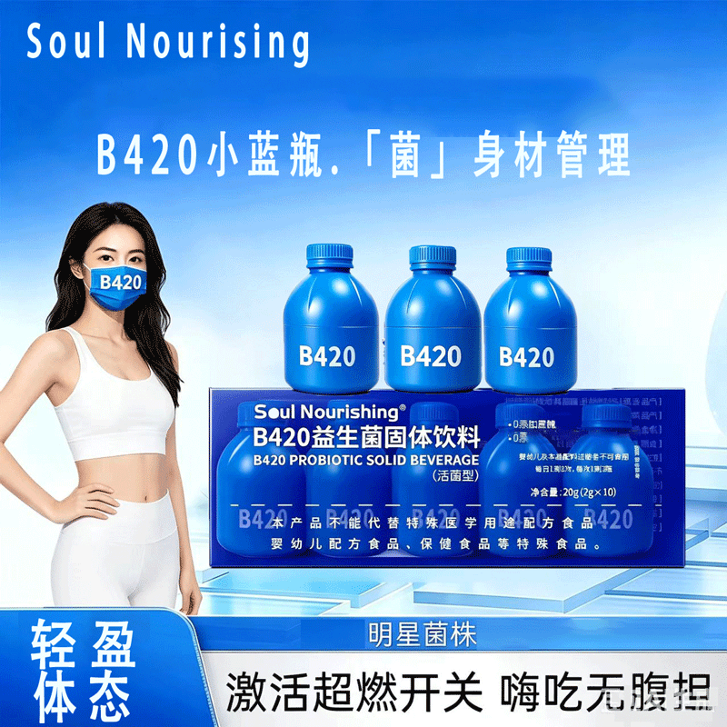 SSoul Nourising小蓝瓶B420益生菌即食瘦子菌益生元体重管理 小蓝瓶益生菌 10瓶*1盒