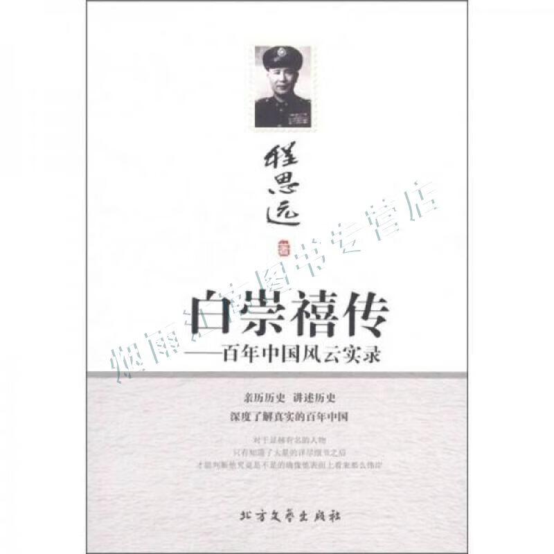 白崇禧传:百年中国风云实录【上新】