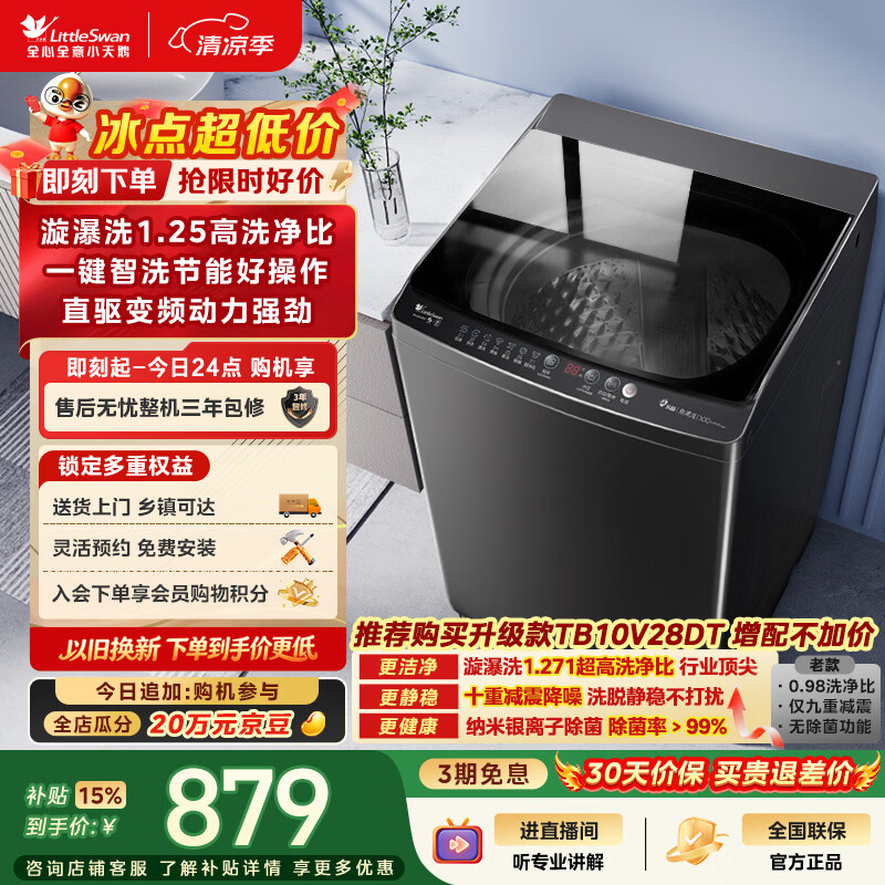 小天鹅（LittleSwan）波轮洗衣机全自动家用 10KG 直驱变频 TB100V26DT 一级能效 以旧换新 京东自营 出租房宿舍