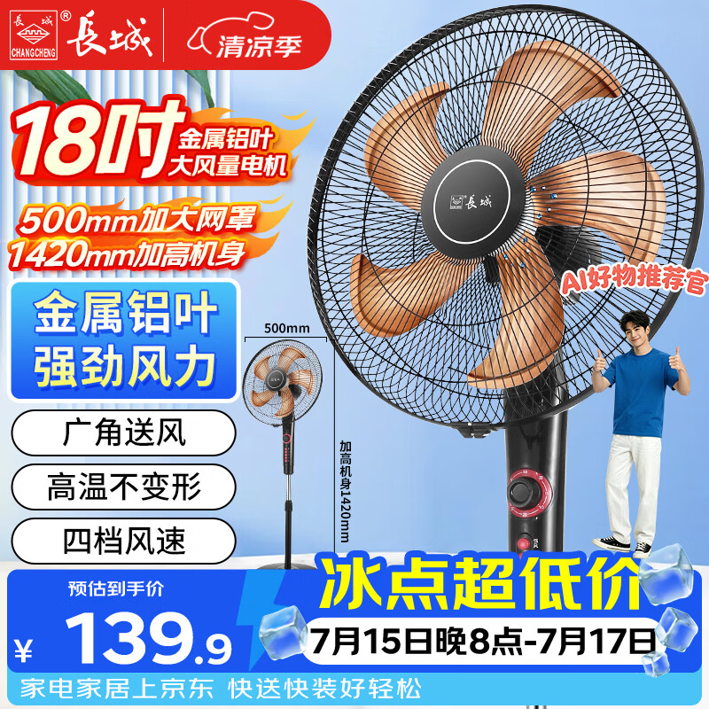 长城(CHANGCHENG)电风扇落地扇金属铝叶风扇18吋大功率大风量摇头电扇底噪可拆洗立式风扇交流定频风扇FS-45(407)II