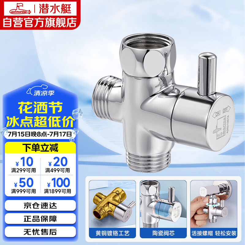 潜水艇（Submarine）F306三通分水器一进二出角阀活接分流器4分接口主体铜镀铬带开关