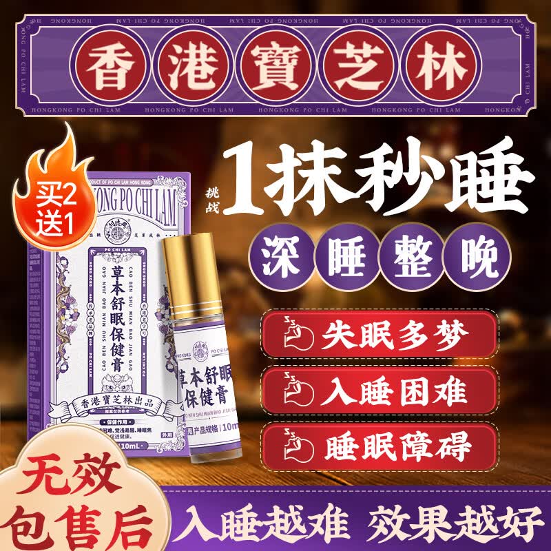 关德兴香港宝芝林睡眠香膏草本舒眠助眠神器沉香精油改善失眠快速入睡