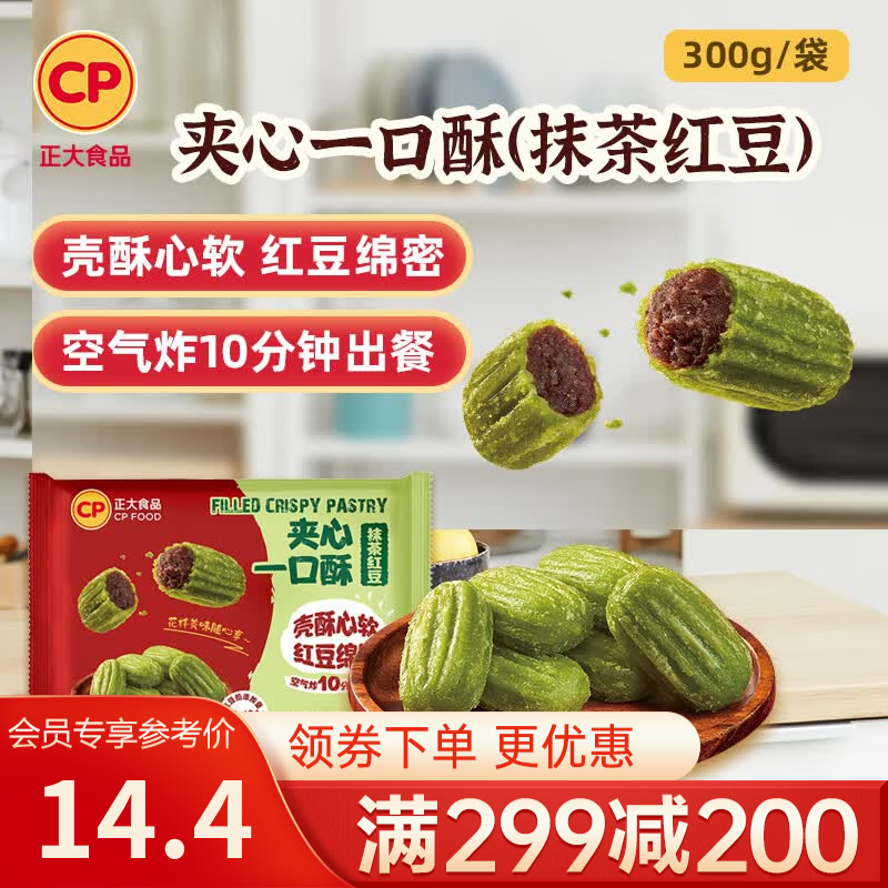 正大炸鸡排鸡块鸡米花鸡柳掌中宝鸡腿冷冻生鲜速食空气炸锅食材烧烤 夹心一口酥(抹茶红豆)300g 效期至26年12月