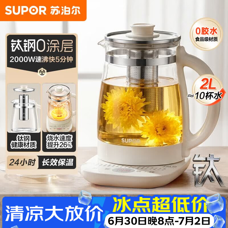 苏泊尔养生壶2L钛钢版，0胶水0涂层，领券到手仅99元