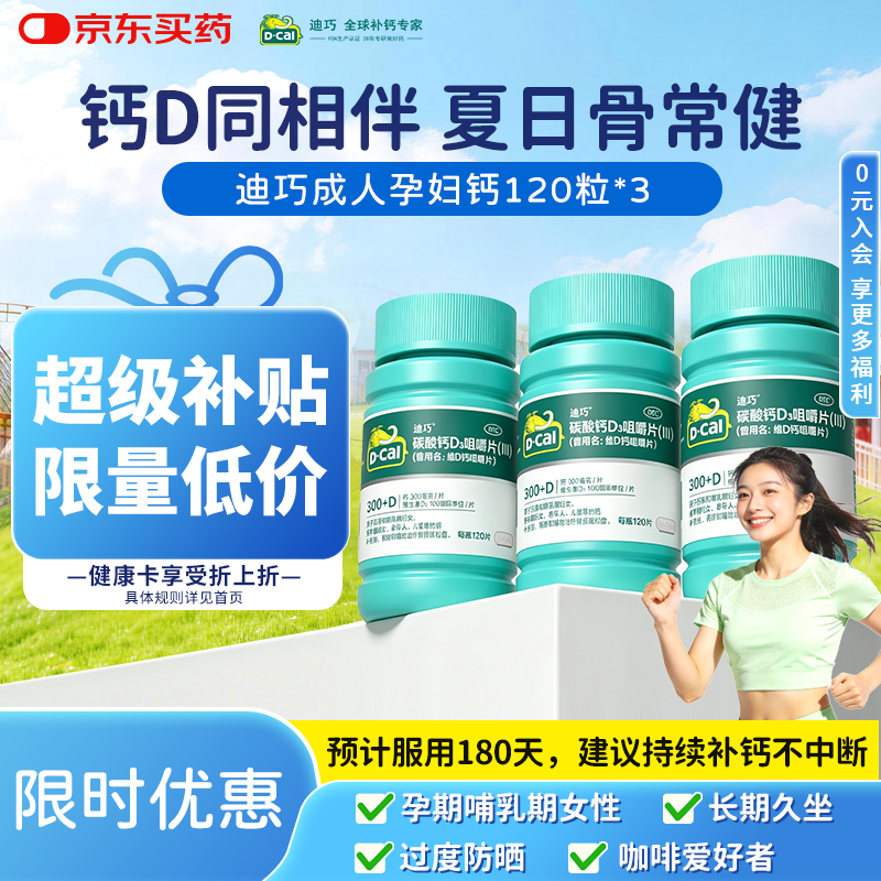 迪巧成人钙片120粒*3孕妇钙片哺乳期女士补钙碳酸钙d3咀嚼片含维生素d3预防骨质疏松非液体钙