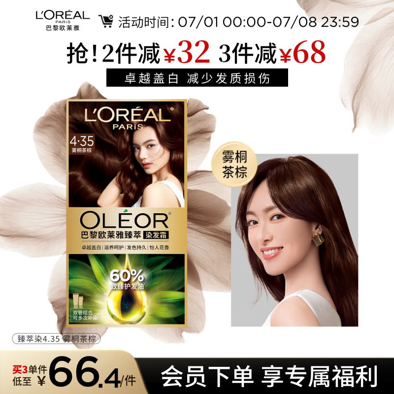 欧莱雅臻萃精油染染发剂 男女遮盖白发 自己在家染发膏4.35雾桐茶棕