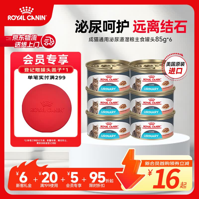 皇家进口猫粮罐头 成猫通用泌尿道呵护湿粮主食罐头  猫咪零食 >12月 【新客尝鲜】1岁以上多方位呵护 85g*6罐