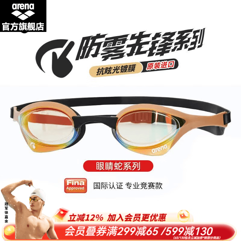 阿瑞娜(arena)青少年儿童可用泳镜徐嘉余同款进口眼镜蛇防雾先锋游泳镜泳联认证 YEGL金色(进口防雾先锋180MSW) 京东折扣/优惠券
