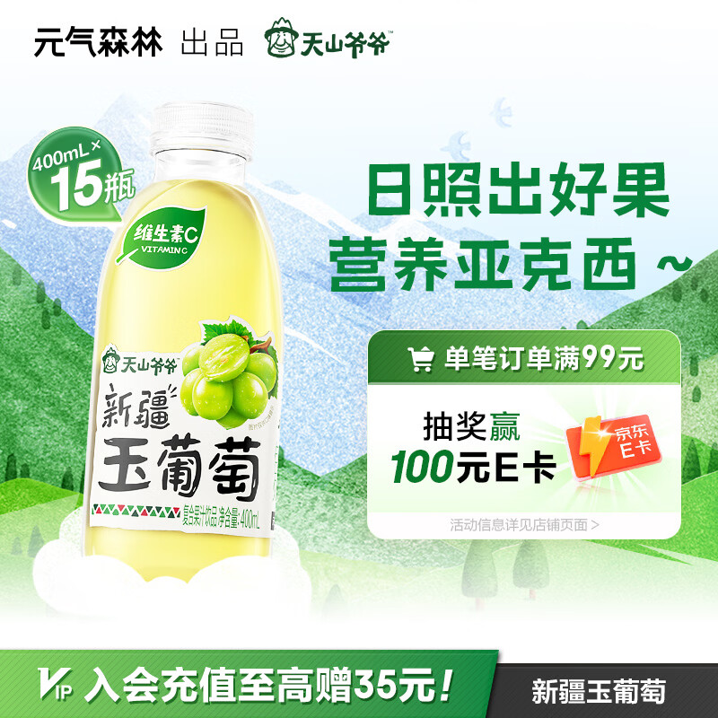 元气森林天山爷爷新疆玉葡萄复合果汁饮品果汁饮料400ml*15瓶