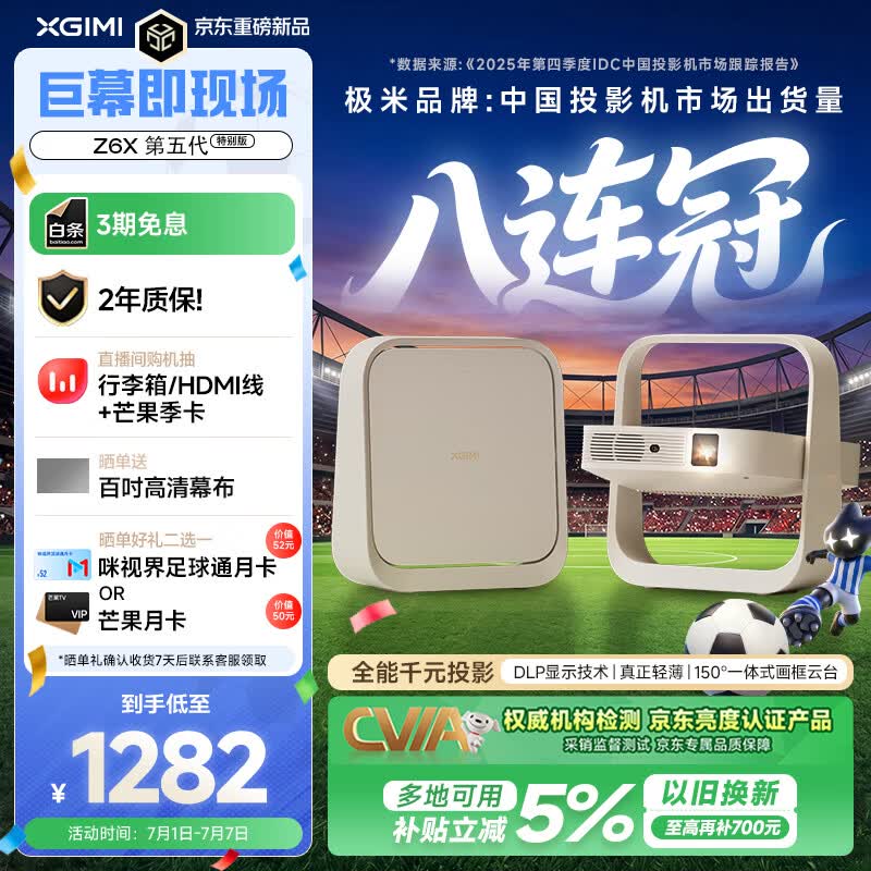 极米（XGIMI）Z6X 第五代【550CVIA】 投影仪家用卧室1080P高清真实高亮轻薄投影机 智能影院2年质保国家补贴