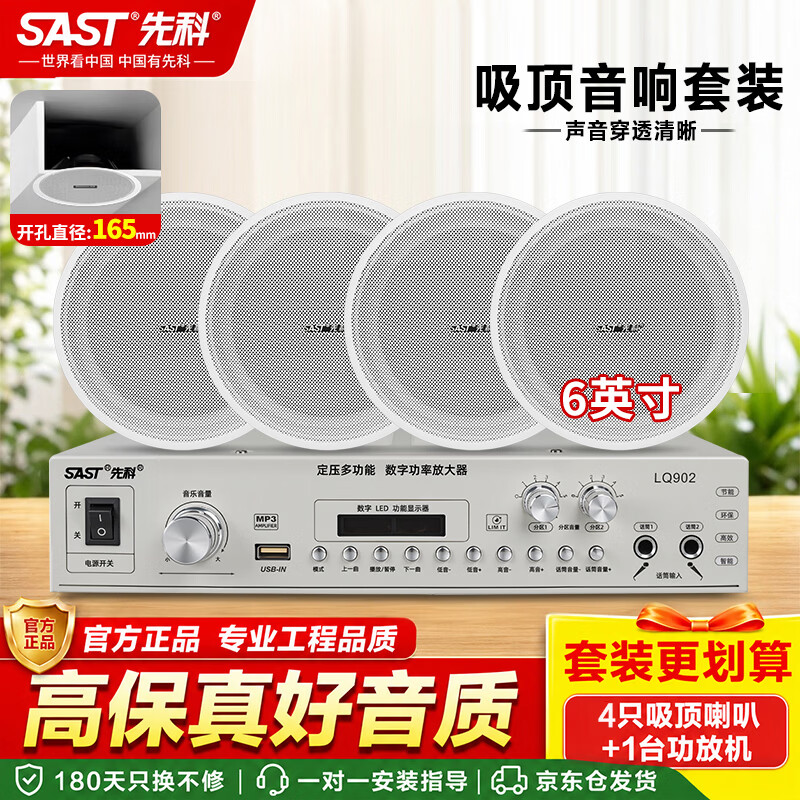 先科（SAST）LQ902吸顶音响6吋喇叭套装定压120W功放公共广播系统吊顶家用门店会议音乐组合音箱一拖四