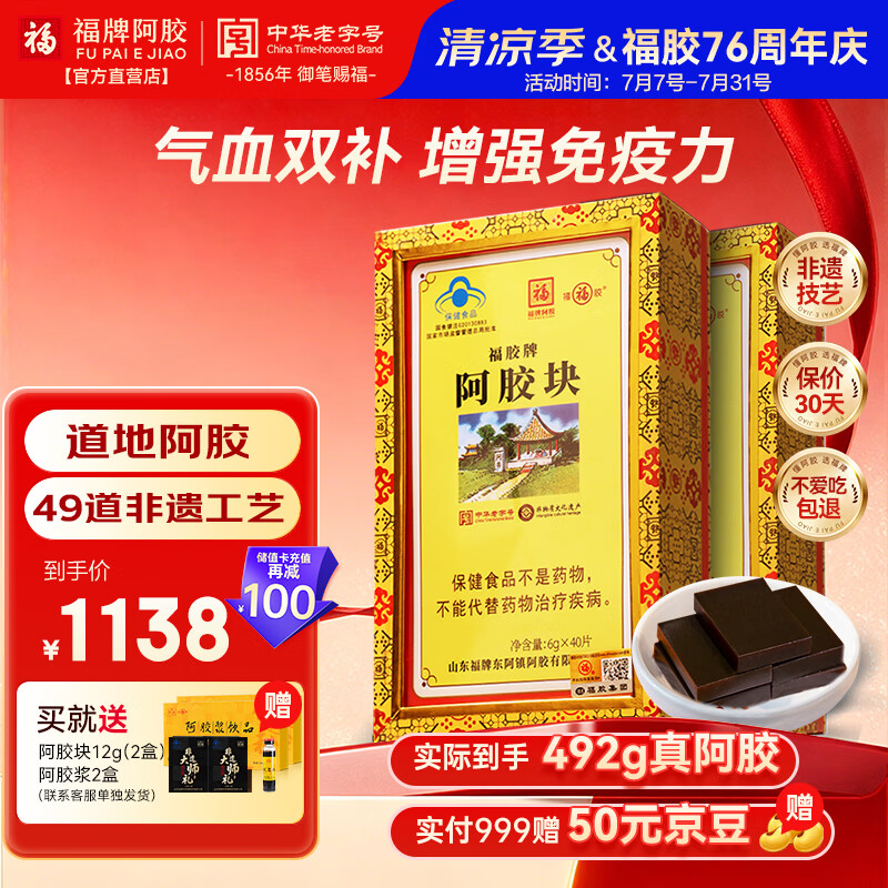 福牌阿胶 福胶阿胶块240g*2 送父母礼盒补气血女性滋补营养品增强免疫力