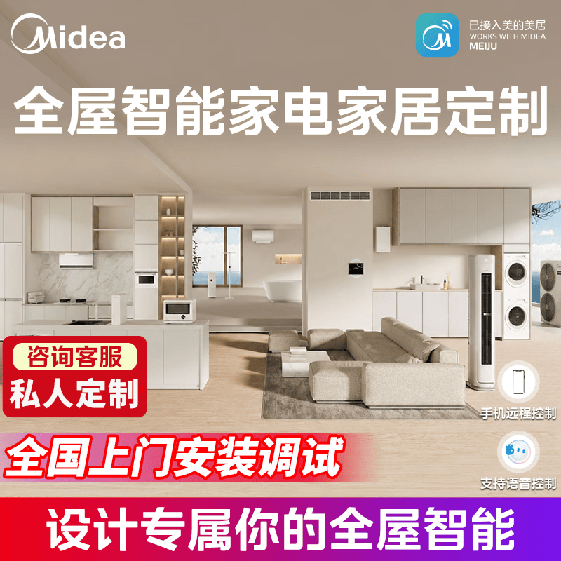 美的（Midea）全屋智能家居定制系统离家归家智能场景上门安装调试售后无忧 三室一厅定制（咨询客服）