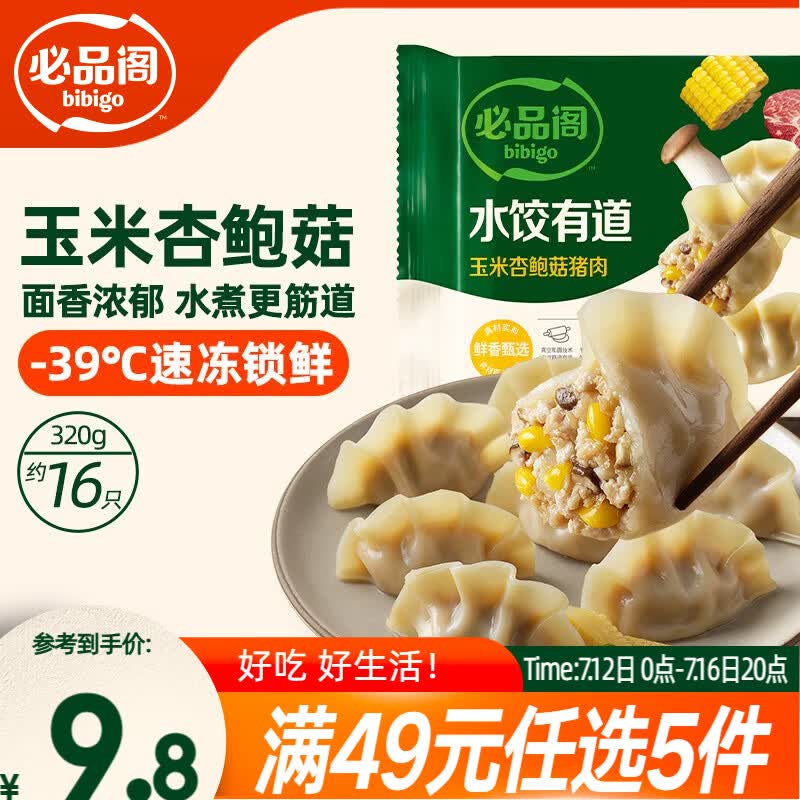 必品阁（bibigo）水饺有道玉米杏鲍菇猪肉320g 16只 早餐饺子蒸饺煎饺速冻水饺夜宵