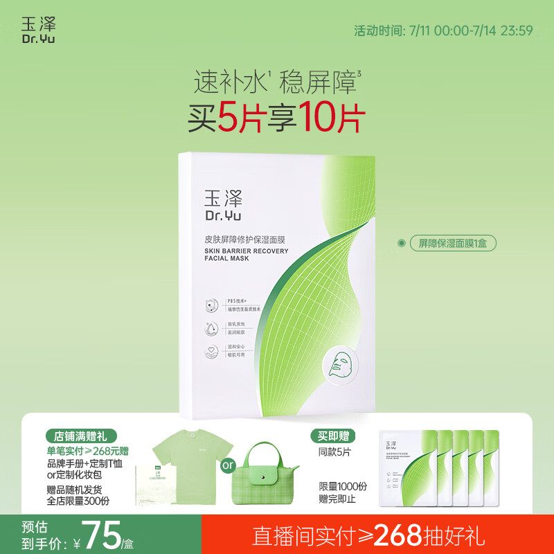 玉泽皮肤屏障修护保湿面膜5片/盒（舒缓泛红维稳补水敏感肌深层修护）