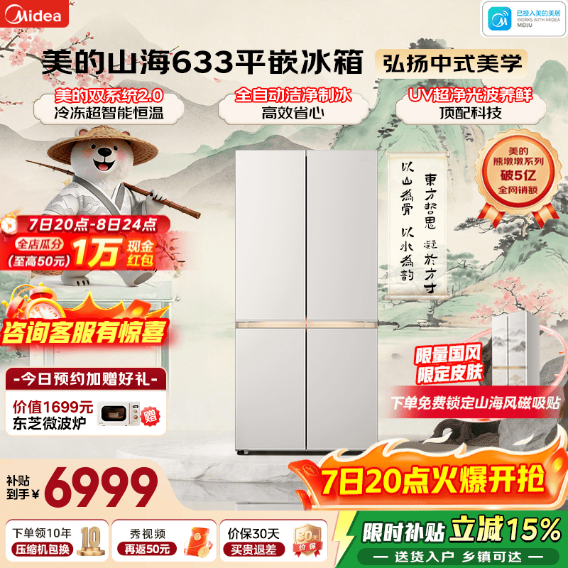美的（Midea）熊墩墩山海633十字四开门冰箱603升超薄零嵌入式双系统2.0制冰一体净味除菌超大容量一级国家补贴 633十字|国风山海|行业顶配|山海米
