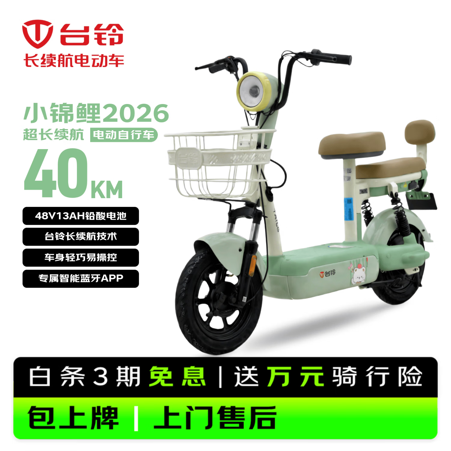 台铃电动自行车小锦鲤2026新国标电动车48V13AH铅酸电池长续航可上牌男女通勤代步上班电瓶车茵茵绿