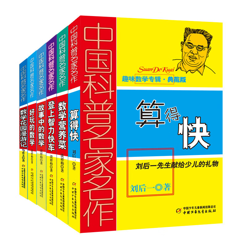 中国科普名家名作·趣味数学专辑(典藏版）6册/套
