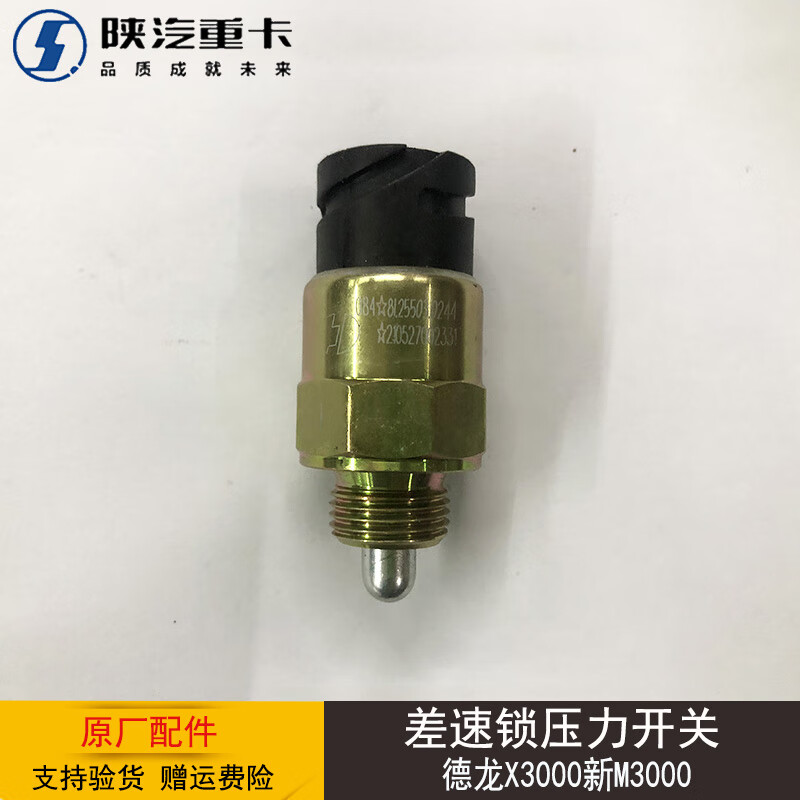 陕汽重卡德龙新m3000x3000后桥差速锁压力感应开关原厂汽车配件 原厂
