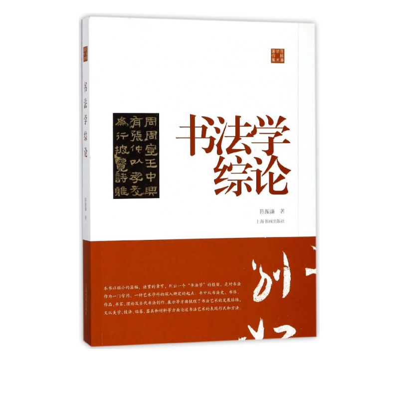 书法学综论(陈振濂学术著作集)