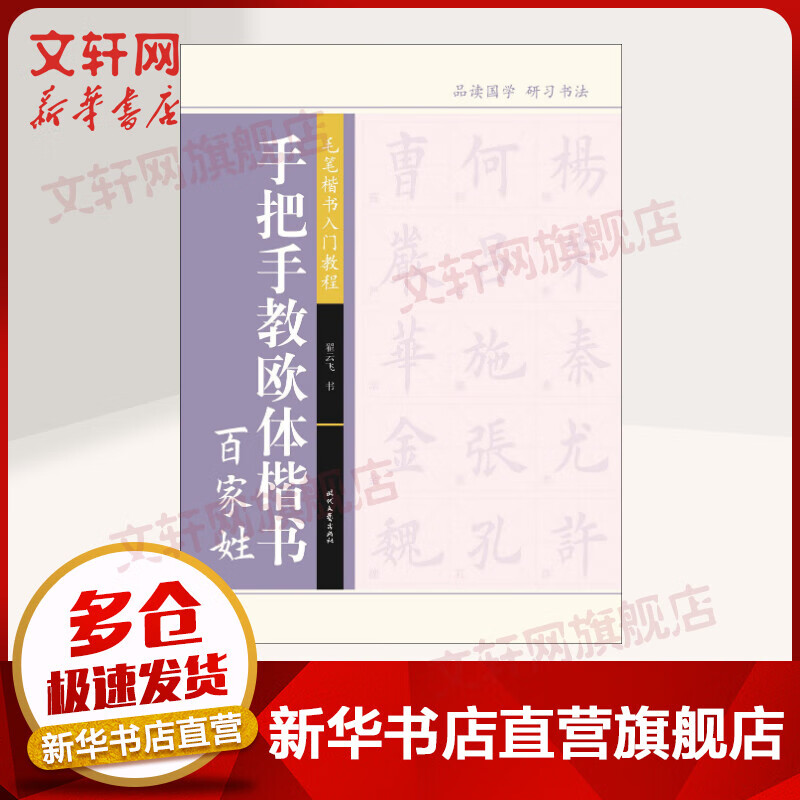 手把手教欧体楷书 百家姓