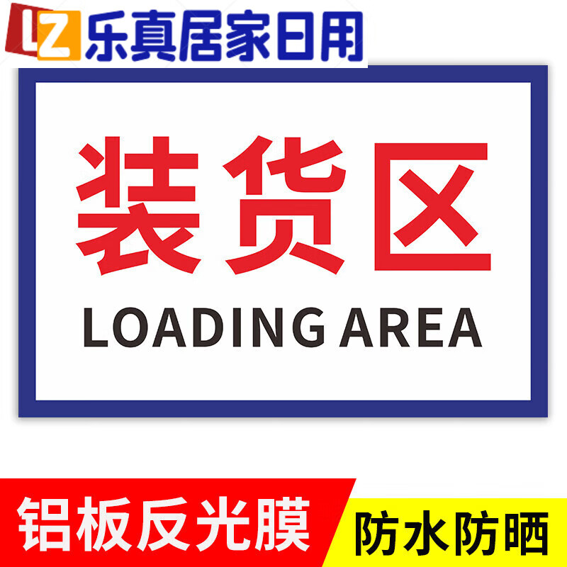 装卸货区标识牌装货卸货车位提示牌禁止非装卸货车辆停车非授 【平面