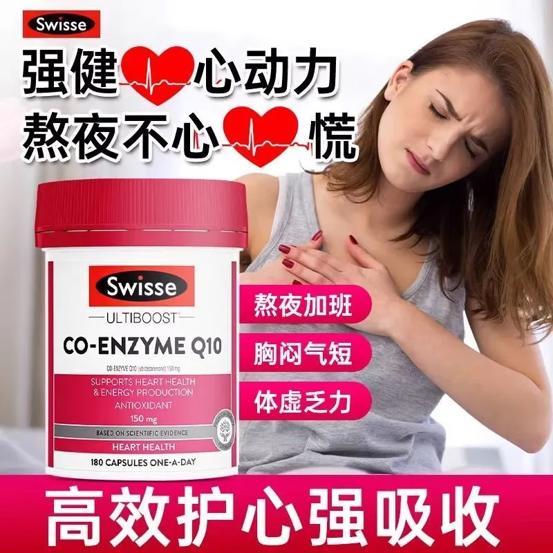 Swisse斯维诗辅酶Q10胶囊保护心脏澳洲进口原装养护心脏胸闷心悸血管 辅酶q10【加班熬夜心慌胸闷】 180粒*1瓶