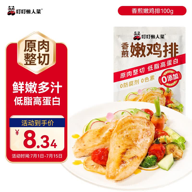 叮叮懒人菜香煎嫩鸡排100g 预制菜冷冻半成品鸡扒 方便健身轻食