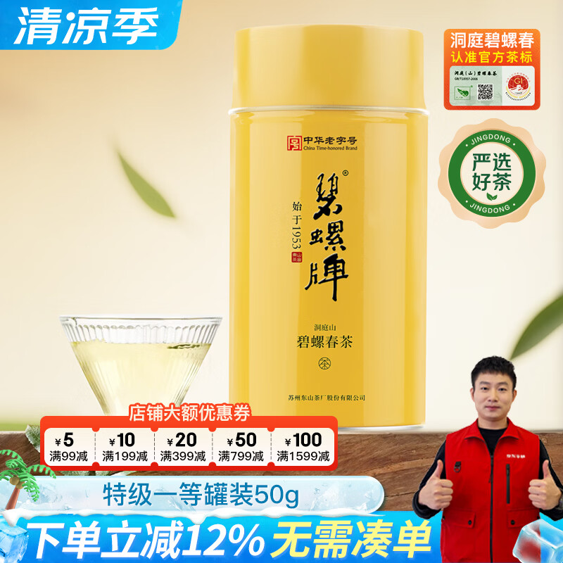 碧螺2026年春茶绿茶苏州东山茶厂碧螺春特级一等50g明前新茶头采罐装