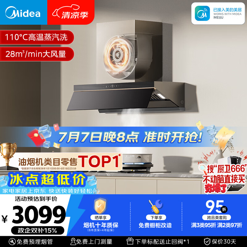 美的（Midea）【推荐新款小西梅油烟机AK10】蒸汽洗AK7 PRO抽吸排油烟机28风量顶侧一体以旧换新