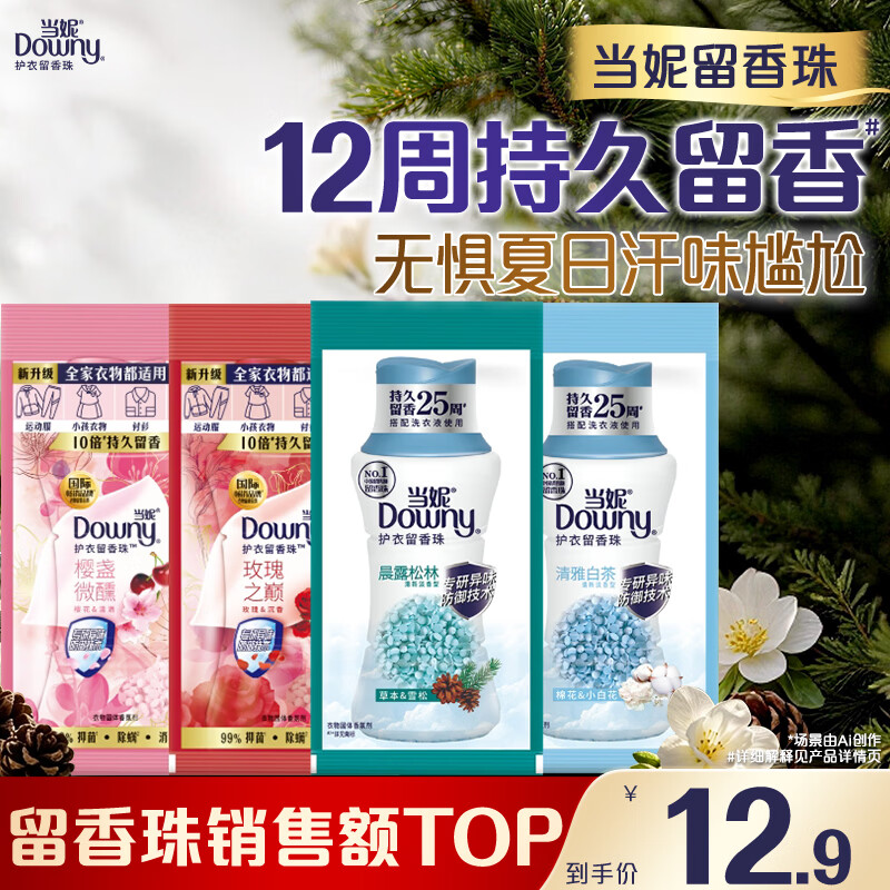 当妮护衣留香珠混合香试用装20g*4袋(晨露+白茶+玫瑰+樱盏) 非柔顺剂