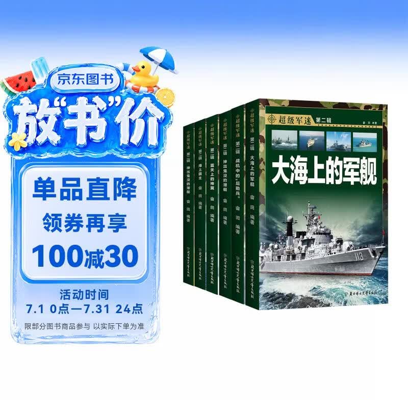中国儿童军事科普百科全书 超级军迷第二辑彩图版（全6册）枪械战斗机航母潜艇世界兵器大百科小学生三四五六年级青少年课外阅读书籍正版儿童节礼物
