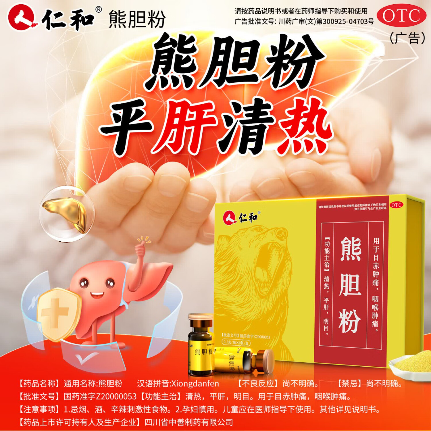 [仁和]熊胆粉 0.2g*6瓶 2盒装 0.2g*6瓶 清热平肝明目目赤咽喉肿痛