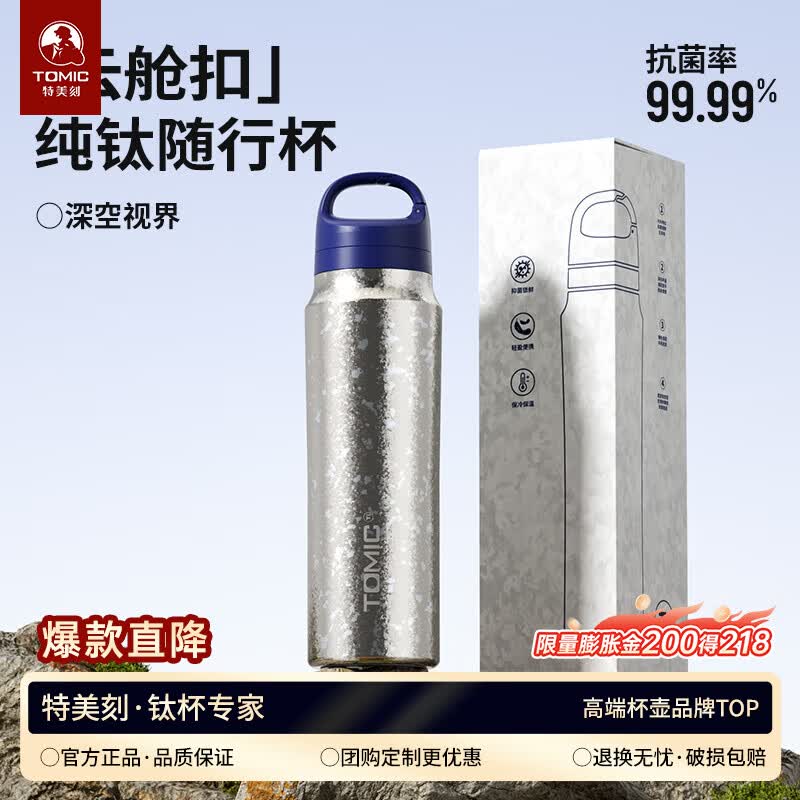 特美刻（TOMIC）保温杯纯钛抗菌水杯户外便捷车载旅行办公男女茶杯父亲生日礼物 深空视界