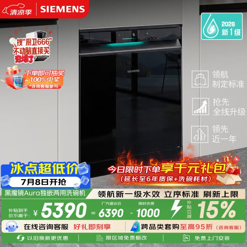 西门子（SIEMENS）【黑魔镜5.0】Aura新一级水效150L以上大容积省水省电独嵌两用洗碗机SJ23EB33MC