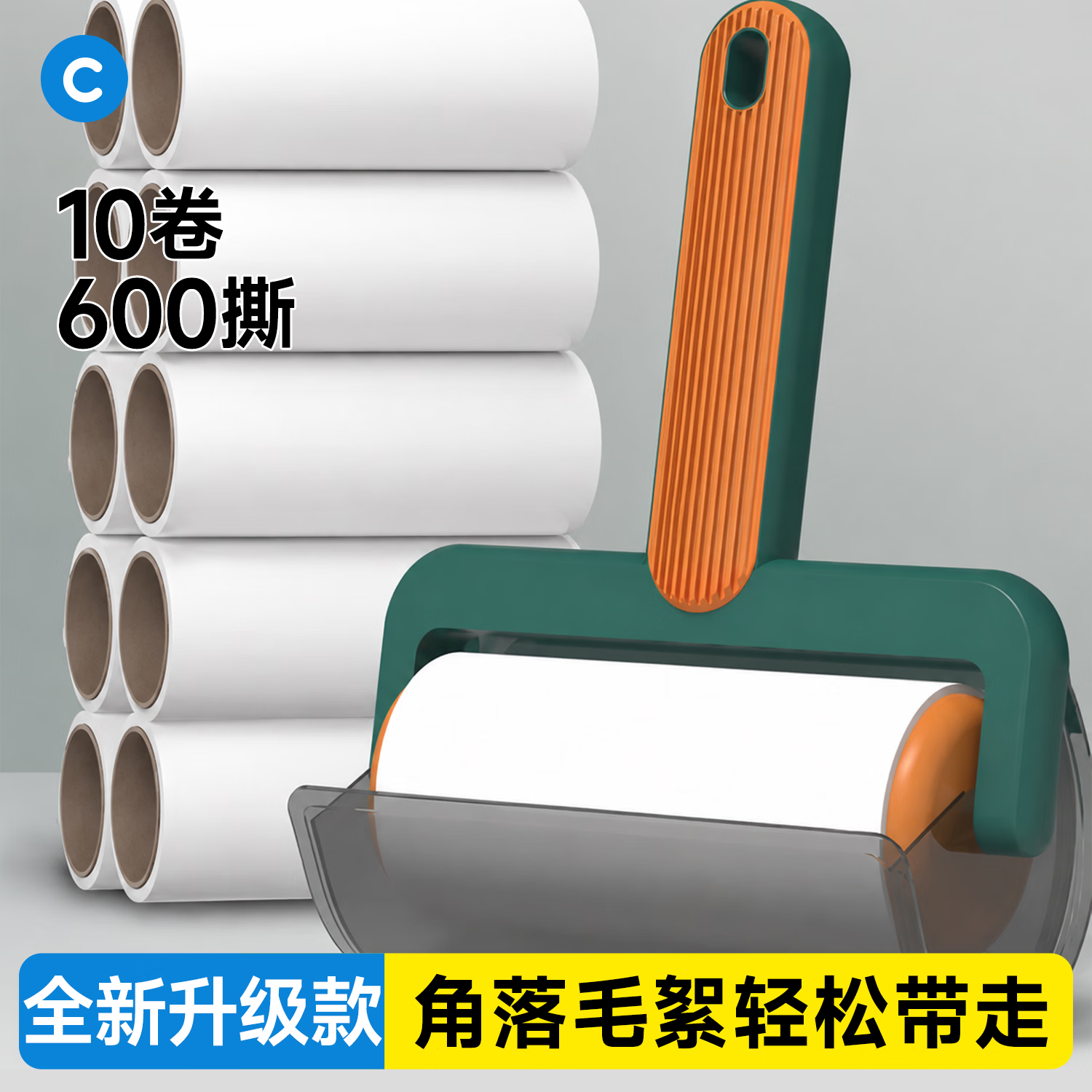 初舍（CHUSHE）粘毛器10cm滚筒10卷纸600撕粘纸衣服沾毛神器毛刷宠物猫毛清理器