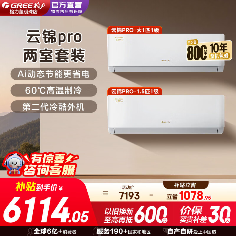 格力空调套装云锦pro 云锦三代升级款超一级能效变频冷暖纯铜管Ai省电1.5匹/大1匹家电补贴 云锦Pro1.5匹+大1匹【家用挂机组合】