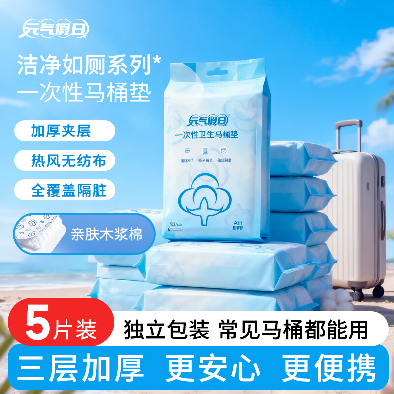 元气假日一次性马桶垫特级三层防护 酒店隔脏旅行产妇加大加厚独立包装 一次性马桶垫 5片*1包5片