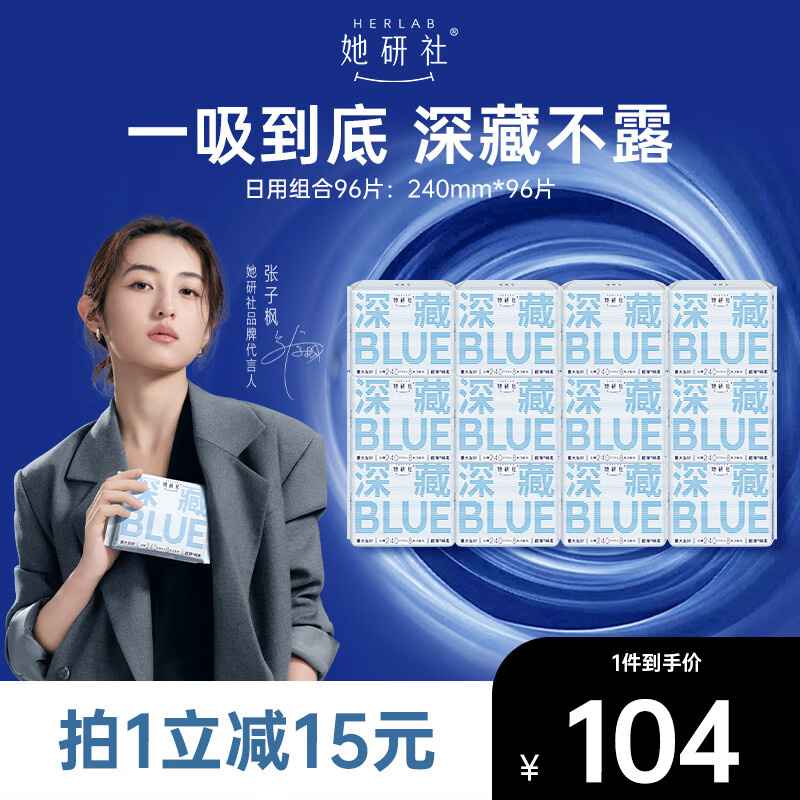 她研社深藏blue卫生巾日用组合240mm*96片超薄瞬吸透气姨妈巾京东自营