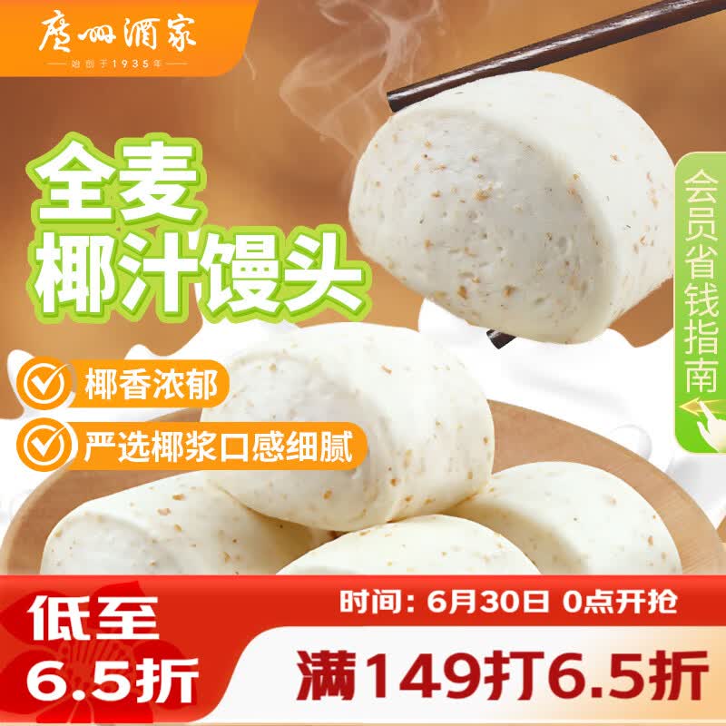 广州酒家杂粮馒头400g*2 24个 全麦椰汁馒头粗粮低脂减脂速食早餐半成品