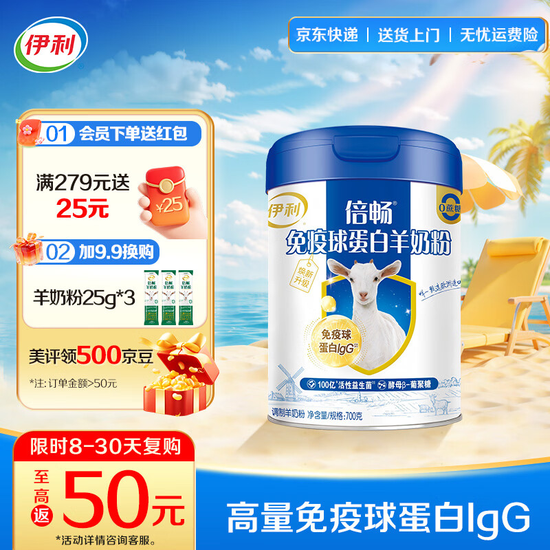 伊利免疫球蛋白羊奶粉 高蛋白质 高钙维生素D配方 0蔗糖 全家人早餐 【约28次量】限定莎能奶山羊-700g