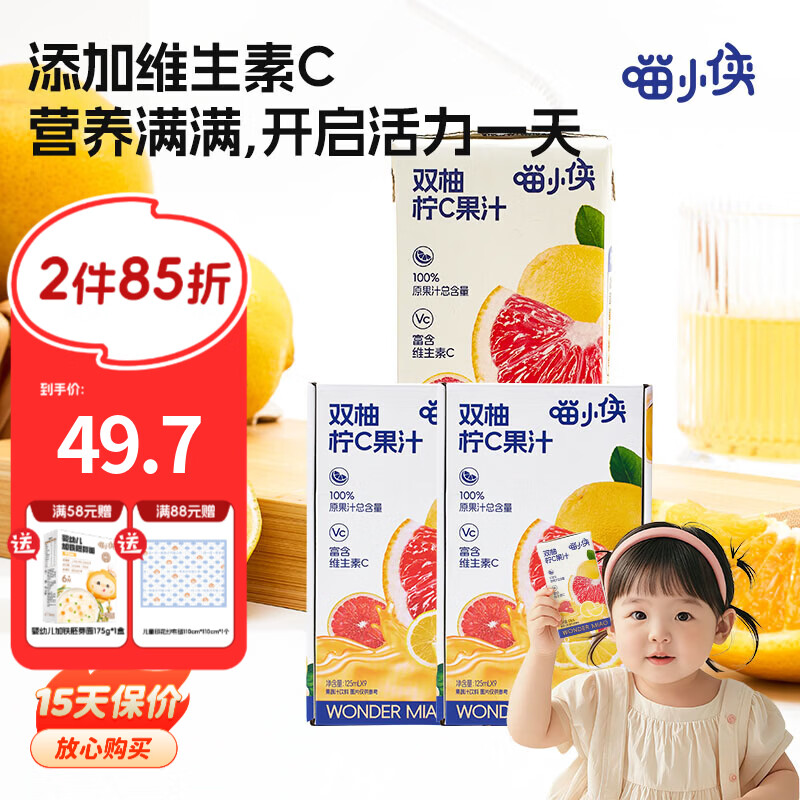 喵小侠双柚柠C果汁饮料夏季饮品儿童健康果汁零食0脂肪0蔗糖含维C 【2箱】双柚柠C果汁 125ml*9盒