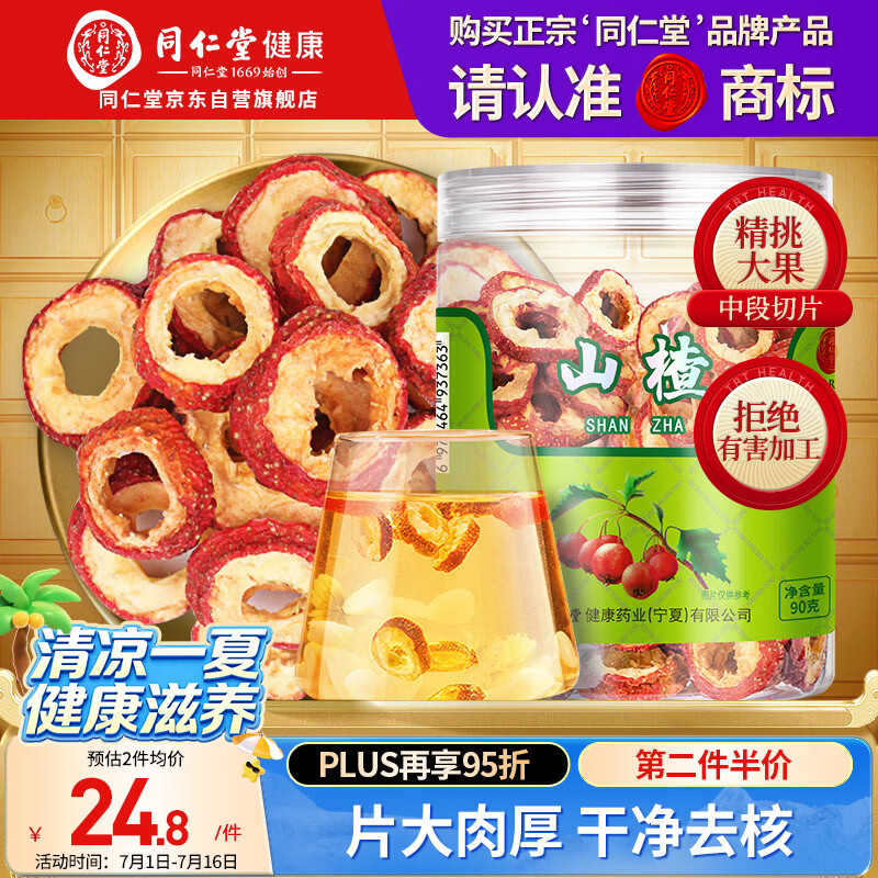 同仁堂品牌北京同仁堂无核山楂干90g 山楂圈山楂片泡水非中药材养生茶