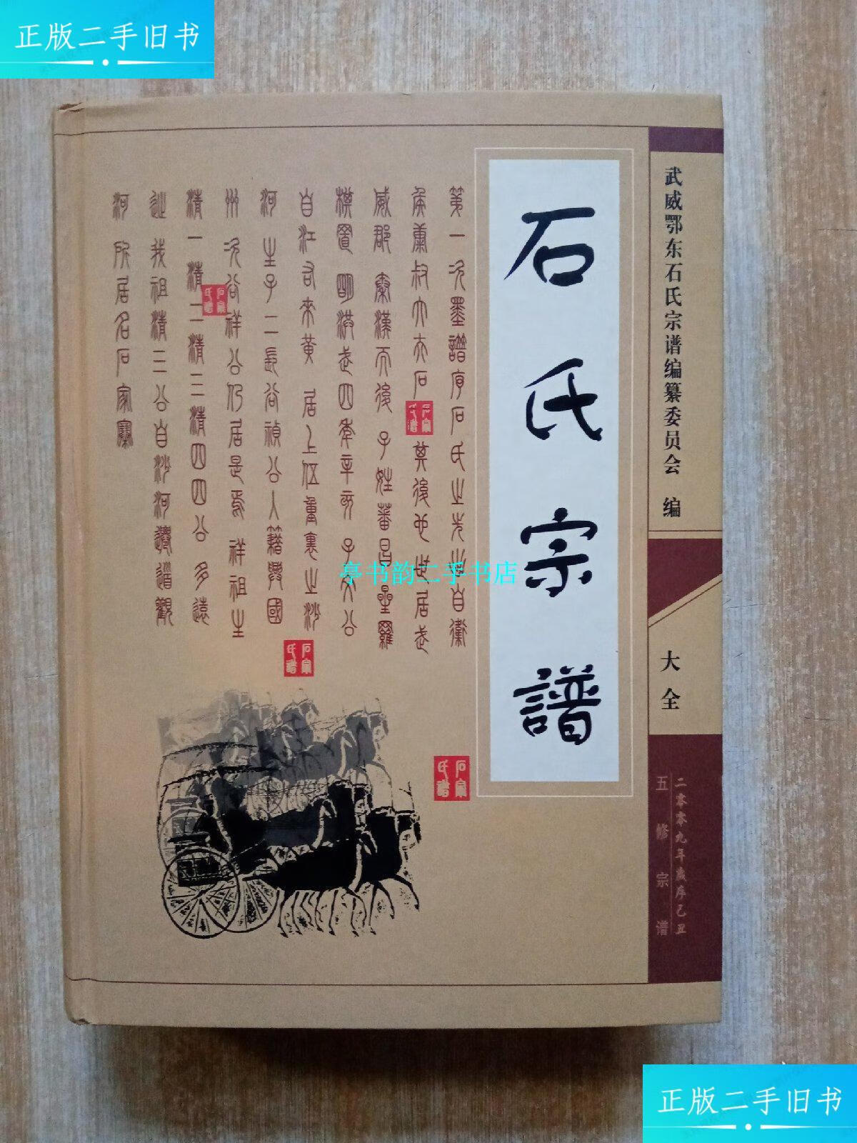 【二手9成新】石氏宗谱 16开精装本 /武威鄂东石氏宗谱编纂委员会编