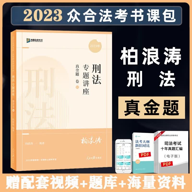 众合法考2023客观题专题讲座真金题卷 法考2023 国家法律职业资格考试用书教材配套习题真题卷 司法考试 众合法考 柏浪涛 刑法
