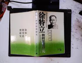 徐特立教育思想研究