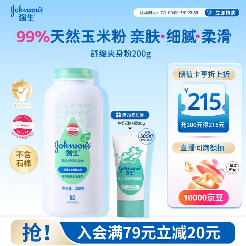 强生婴儿舒缓爽身粉玉米粉200g 新生儿宝宝儿童干爽红屁屁痱子粉